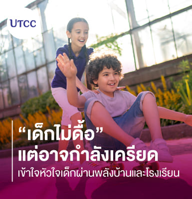 เด็กไม่ดื้อ แต่อาจกำลังเครียด &#8211; เข้าใจหัวใจเด็กผ่านพลังบ้านและโรงเรียน