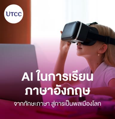 AI ในการเรียนภาษาอังกฤษ &#8211; จากทักษะภาษา สู่การเป็นพลเมืองโลก