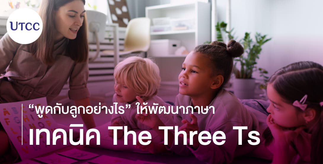 พูดกับลูกอย่างไรให้พัฒนาภาษา &#8211; เทคนิค The Three Ts