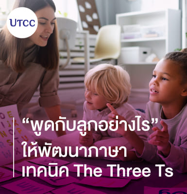 พูดกับลูกอย่างไรให้พัฒนาภาษา &#8211; เทคนิค The Three Ts