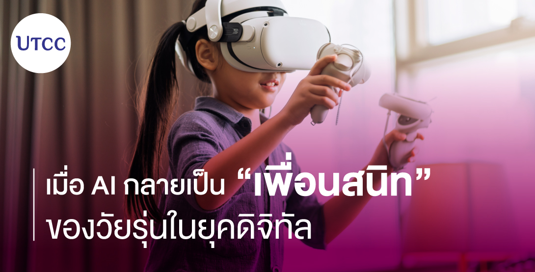 เมื่อ AI กลายเป็นเพื่อนสนิทของวัยรุ่นในยุคดิจิทัล