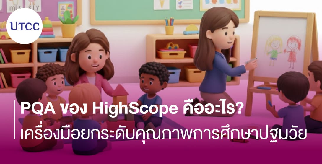 PQA ของ HighScope คืออะไร เครื่องมือยกระดับคุณภาพการศึกษาปฐมวัย