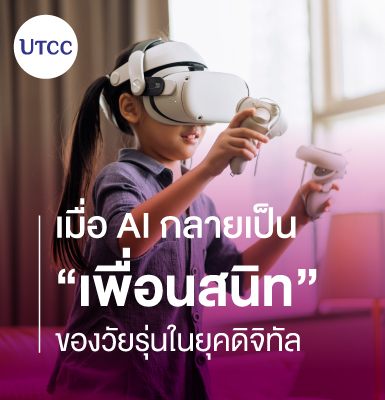 เมื่อ AI กลายเป็นเพื่อนสนิทของวัยรุ่นในยุคดิจิทัล