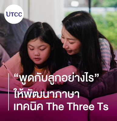 พูดกับลูกอย่างไรให้พัฒนาภาษา &#8211; เทคนิค The Three Ts