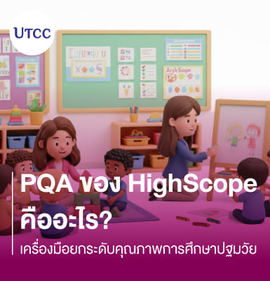 PQA ของ HighScope คืออะไร เครื่องมือยกระดับคุณภาพการศึกษาปฐมวัย