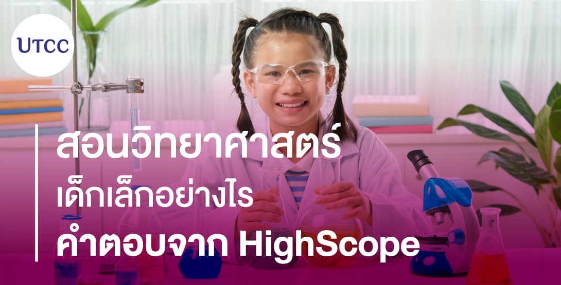 สอนวิทยาศาสตร์เด็กเล็กอย่างไร คำตอบจาก HighScope
