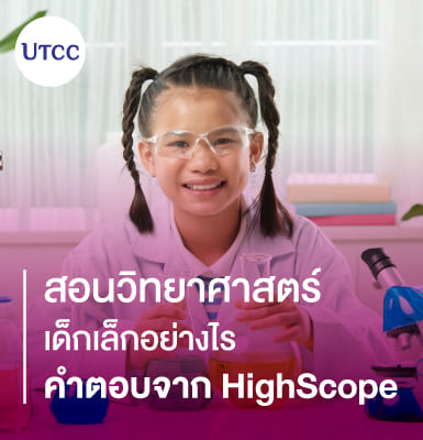 สอนวิทยาศาสตร์เด็กเล็กอย่างไร คำตอบจาก HighScope