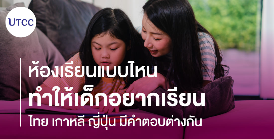 ห้องเรียนแบบไหนทำให้เด็กอยากเรียน ไทย เกาหลี ญี่ปุ่น มีคำตอบต่างกัน