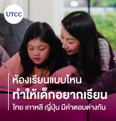 ห้องเรียนแบบไหนทำให้เด็กอยากเรียน ไทย เกาหลี ญี่ปุ่น มีคำตอบต่างกัน