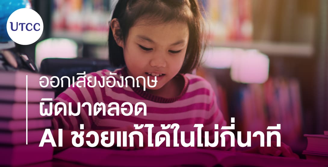 ออกเสียงอังกฤษผิดมาตลอด AI ช่วยแก้ได้ในไม่กี่นาที