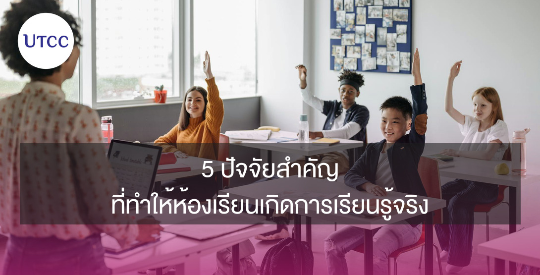 5 ปัจจัยสำคัญที่ทำให้ห้องเรียนเกิดการเรียนรู้จริง