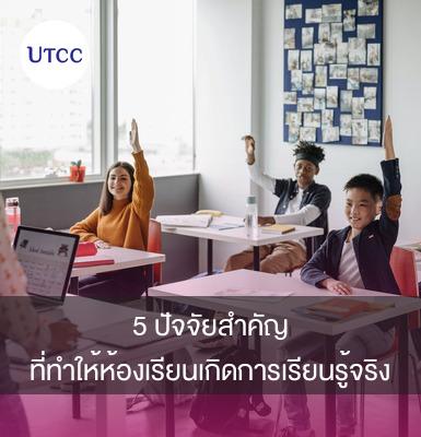 5 ปัจจัยสำคัญที่ทำให้ห้องเรียนเกิดการเรียนรู้จริง