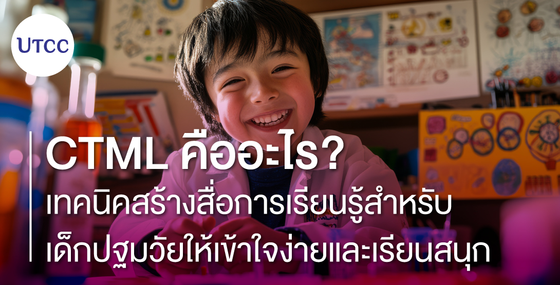 CTML คืออะไร เทคนิคสร้างสื่อการเรียนรู้สำหรับเด็กปฐมวัยให้เข้าใจง่ายและเรียนสนุก
