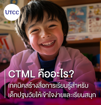 CTML คืออะไร เทคนิคสร้างสื่อการเรียนรู้สำหรับเด็กปฐมวัยให้เข้าใจง่ายและเรียนสนุก