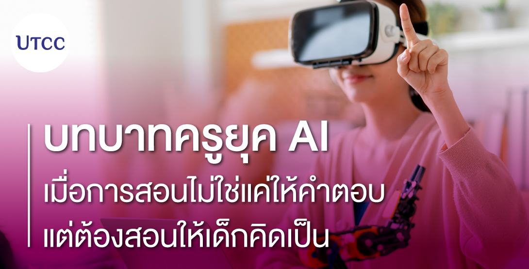 บทบาทครูยุค AI &#8211; เมื่อการสอนไม่ใช่แค่ให้คำตอบ แต่ต้องสอนให้เด็กคิดเป็น