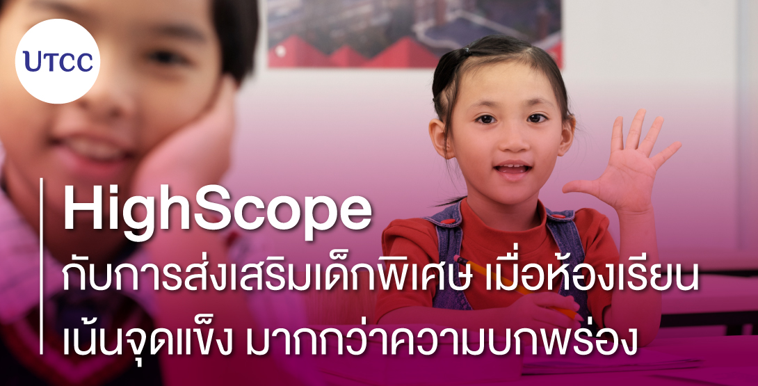 HighScope กับการส่งเสริมเด็กพิเศษ &#8211; เมื่อห้องเรียนเน้นจุดแข็ง มากกว่าความบกพร่อง
