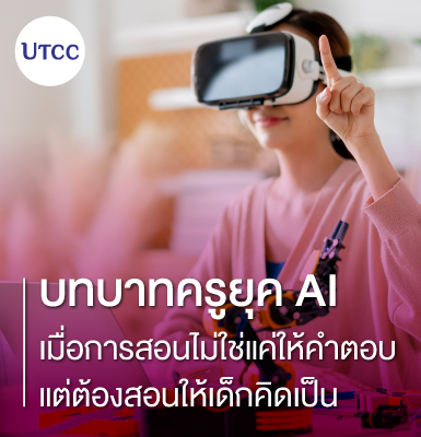 บทบาทครูยุค AI &#8211; เมื่อการสอนไม่ใช่แค่ให้คำตอบ แต่ต้องสอนให้เด็กคิดเป็น