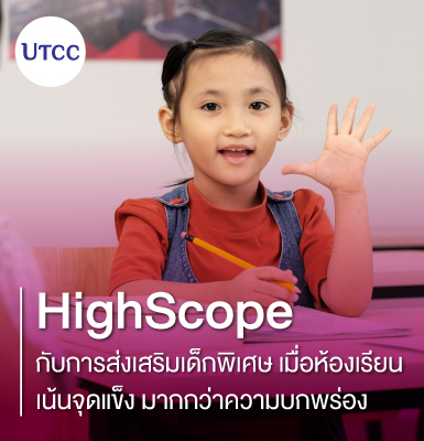 HighScope กับการส่งเสริมเด็กพิเศษ &#8211; เมื่อห้องเรียนเน้นจุดแข็ง มากกว่าความบกพร่อง