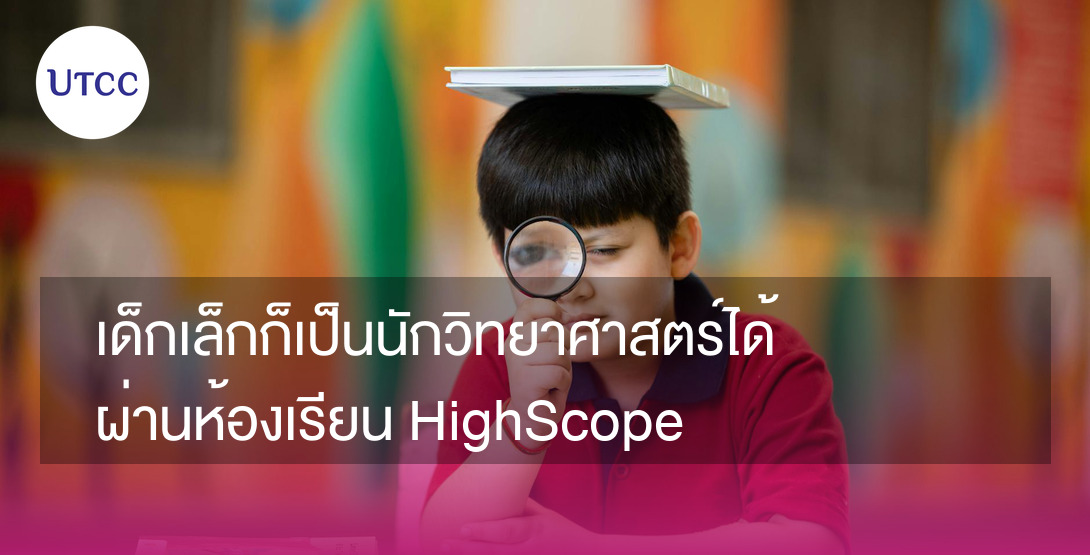 เด็กเล็กก็เป็นนักวิทยาศาสตร์ได้ ผ่านห้องเรียน HighScope