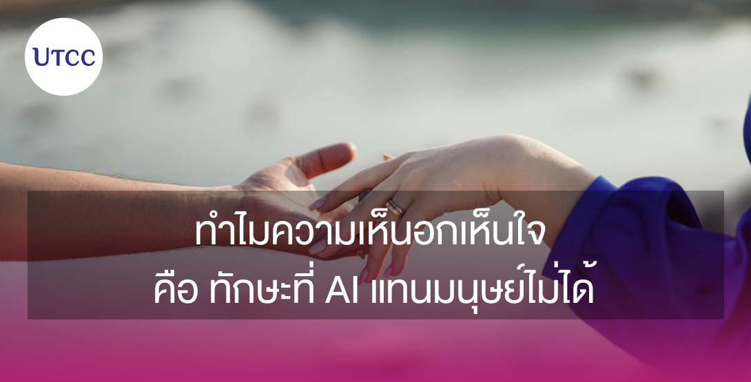 ทำไมความเห็นอกเห็นใจ คือทักษะที่ AI แทนมนุษย์ไม่ได้