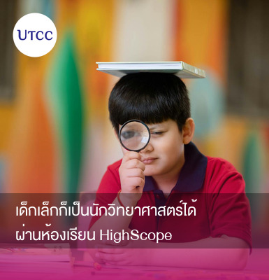 เด็กเล็กก็เป็นนักวิทยาศาสตร์ได้ ผ่านห้องเรียน HighScope