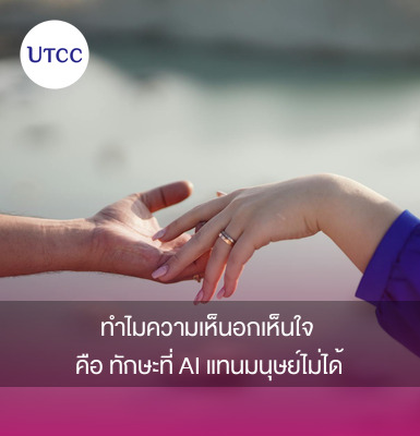 ทำไมความเห็นอกเห็นใจ คือทักษะที่ AI แทนมนุษย์ไม่ได้