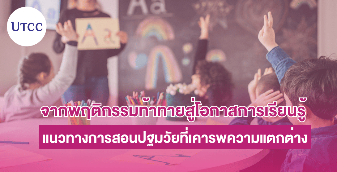 จากพฤติกรรมท้าทายสู่โอกาสการเรียนรู้  แนวทางการสอนปฐมวัยที่เคารพความแตกต่าง