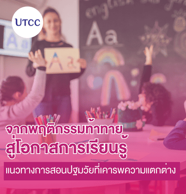 จากพฤติกรรมท้าทายสู่โอกาสการเรียนรู้  แนวทางการสอนปฐมวัยที่เคารพความแตกต่าง
