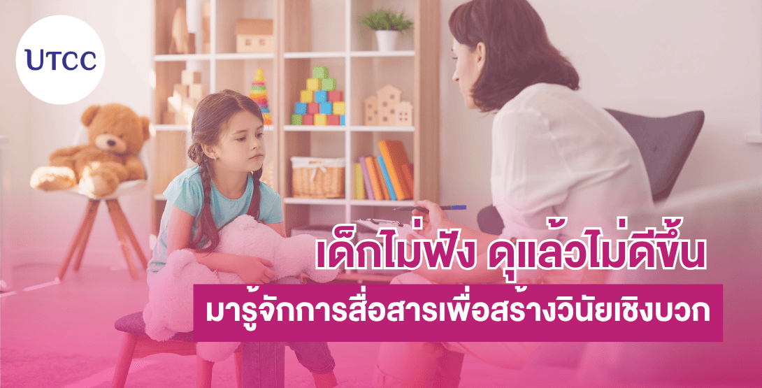 เด็กไม่ฟัง ดุแล้วไม่ดีขึ้น มารู้จักการสื่อสารเพื่อสร้างวินัยเชิงบวก