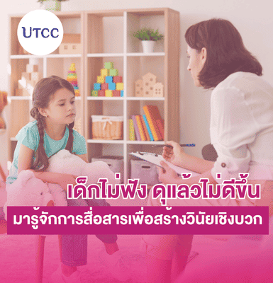 เด็กไม่ฟัง ดุแล้วไม่ดีขึ้น มารู้จักการสื่อสารเพื่อสร้างวินัยเชิงบวก