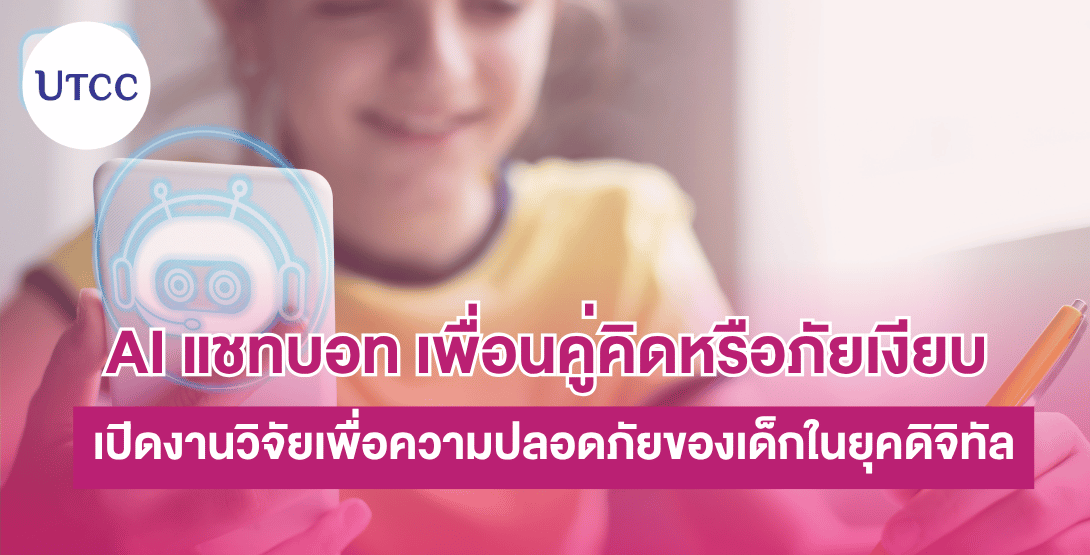 AI แชทบอท เพื่อนคู่คิดหรือภัยเงียบ &#8211; เปิดงานวิจัยเพื่อความปลอดภัยของเด็กในยุคดิจิทัล
