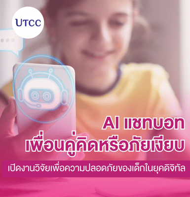 AI แชทบอท เพื่อนคู่คิดหรือภัยเงียบ &#8211; เปิดงานวิจัยเพื่อความปลอดภัยของเด็กในยุคดิจิทัล