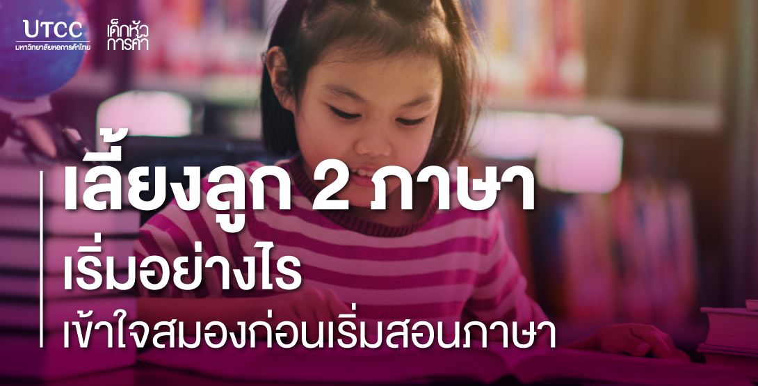 เลี้ยงลูก 2 ภาษาเริ่มอย่างไร เข้าใจสมองก่อนเริ่มสอนภาษา
