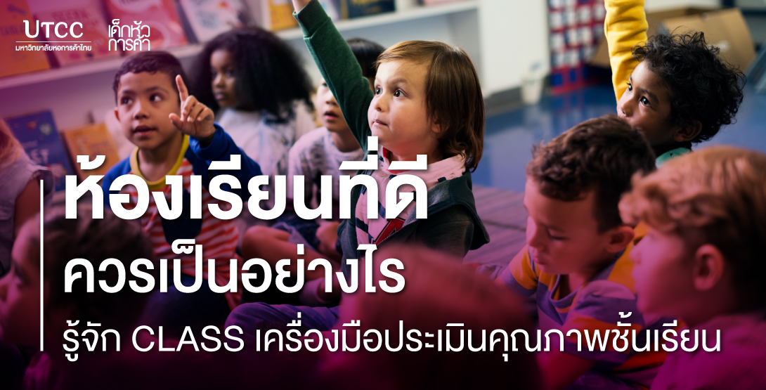 ห้องเรียนที่ดีควรเป็นอย่างไร รู้จัก CLASS เครื่องมือประเมินคุณภาพชั้นเรียน