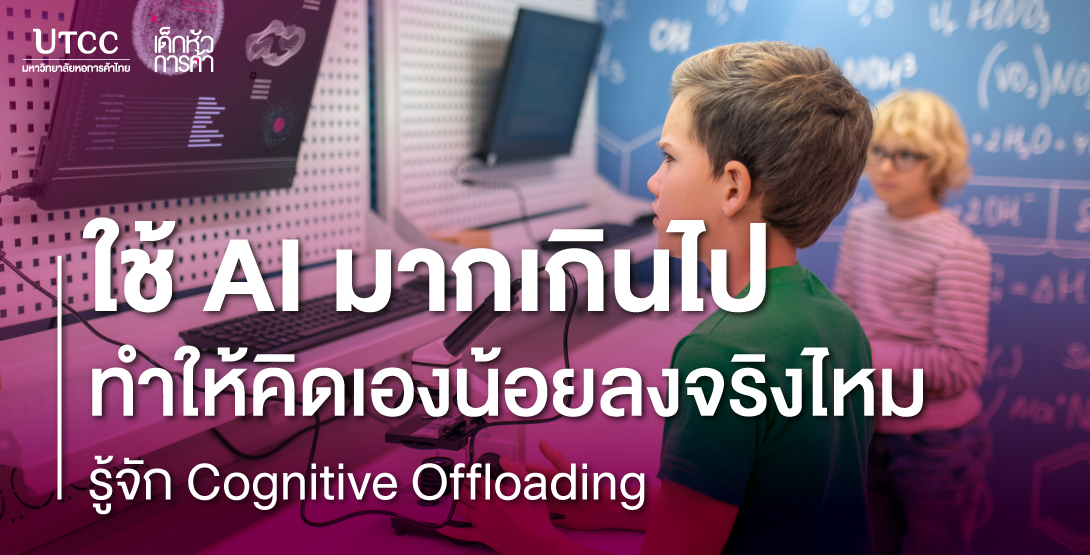 ใช้ AI มากเกินไปทำให้คิดเองน้อยลงจริงไหม รู้จัก Cognitive Offloading