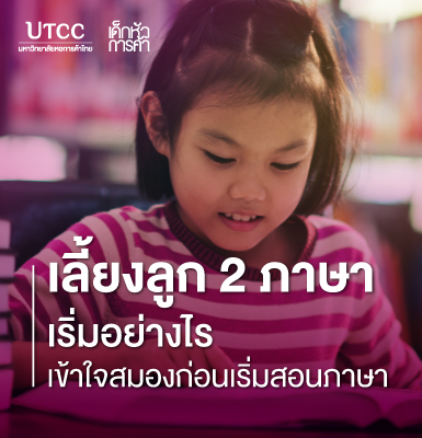 เลี้ยงลูก 2 ภาษาเริ่มอย่างไร เข้าใจสมองก่อนเริ่มสอนภาษา