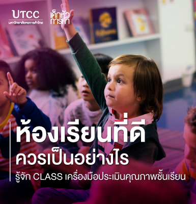 ห้องเรียนที่ดีควรเป็นอย่างไร รู้จัก CLASS เครื่องมือประเมินคุณภาพชั้นเรียน