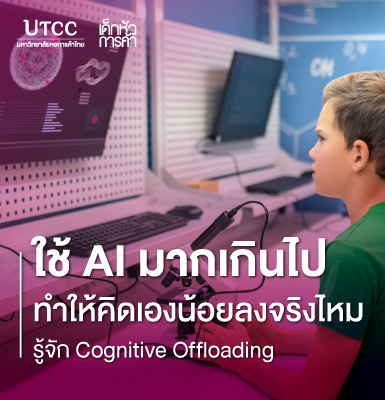 ใช้ AI มากเกินไปทำให้คิดเองน้อยลงจริงไหม รู้จัก Cognitive Offloading