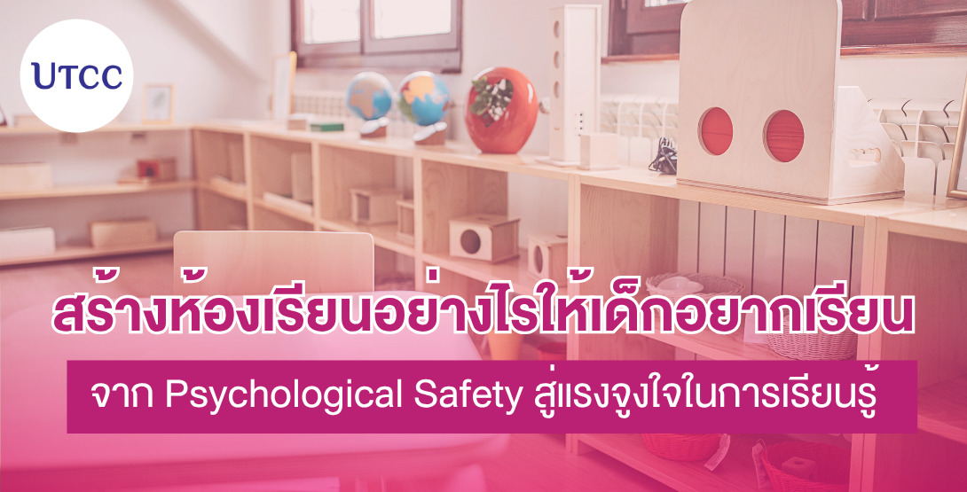 สร้างห้องเรียนอย่างไรให้เด็กอยากเรียน &#8211; จาก Psychological Safety สู่แรงจูงใจในการเรียนรู้