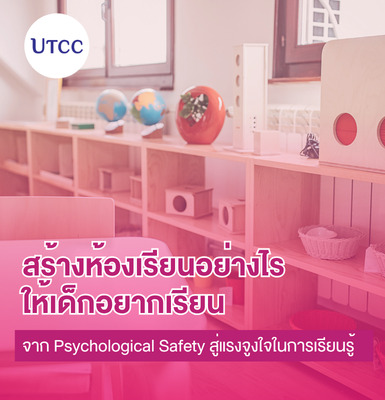 สร้างห้องเรียนอย่างไรให้เด็กอยากเรียน &#8211; จาก Psychological Safety สู่แรงจูงใจในการเรียนรู้
