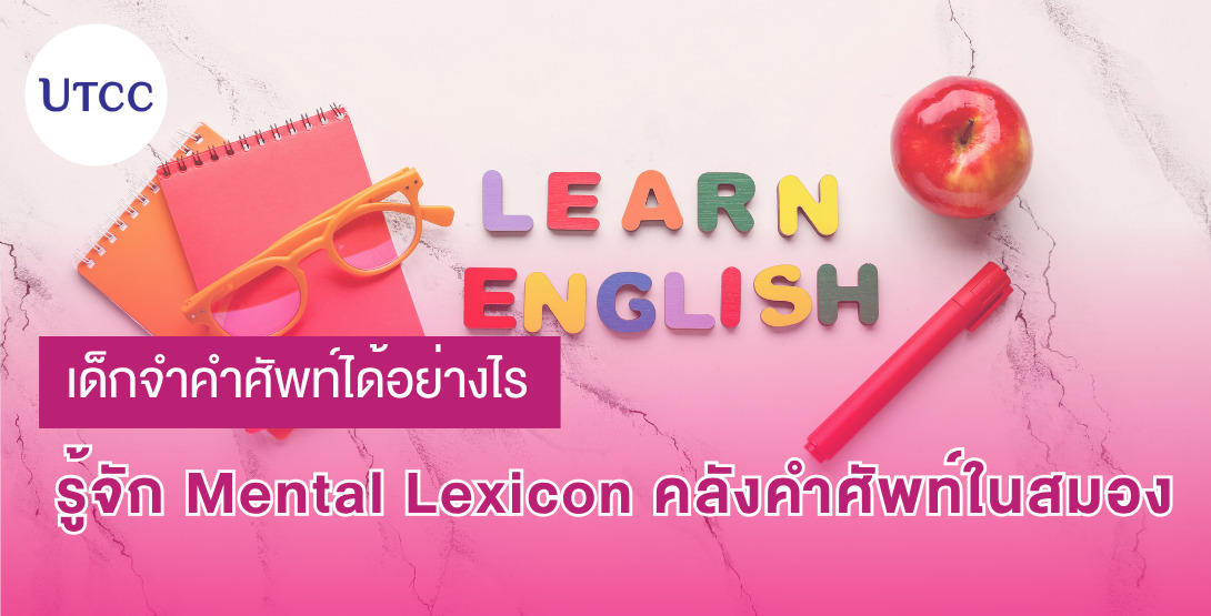 เด็กจำคำศัพท์ได้อย่างไร รู้จัก Mental Lexicon คลังคำศัพท์ในสมอง