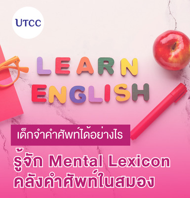 เด็กจำคำศัพท์ได้อย่างไร รู้จัก Mental Lexicon คลังคำศัพท์ในสมอง