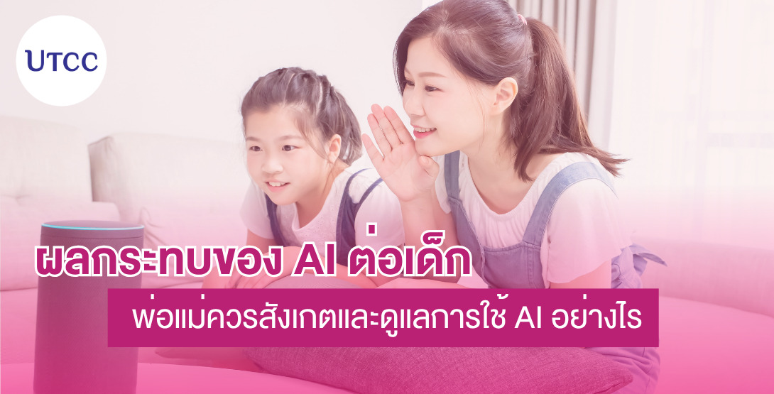 ผลกระทบของ AI ต่อเด็ก พ่อแม่ควรสังเกตและดูแลการใช้ AI อย่างไร