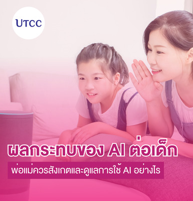 ผลกระทบของ AI ต่อเด็ก พ่อแม่ควรสังเกตและดูแลการใช้ AI อย่างไร