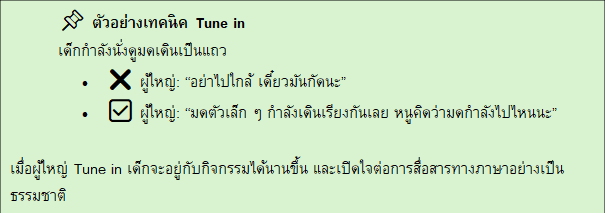 ตัวอย่างเทคนิค Tune in