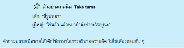 ตัวอย่างเทคนิค Take turns